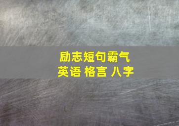 励志短句霸气 英语 格言 八字